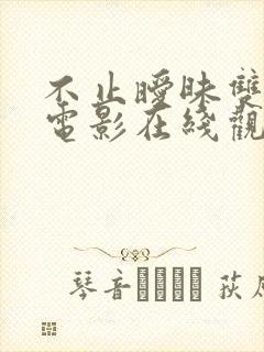 不止暧昧双男主电影在线观看