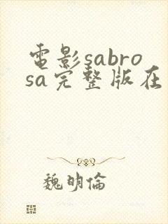 电影sabrosa完整版在线播放