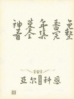 神墓年番免费观看全集完整版高清