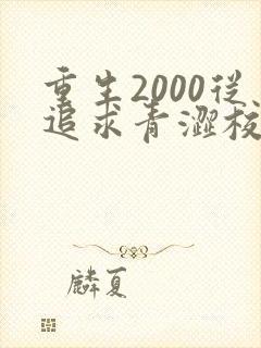 重生2000从追求青涩校花同桌开始阅读无弹窗