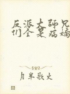 反派大师兄师妹们全是病娇动态漫在线观看