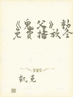 《鬼父》动漫版免费播放全集高清封面