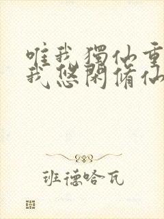 唯我独仙重生的我悠闲修仙笔趣阁