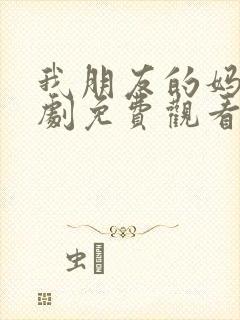 我朋友的妈妈韩剧免费观看