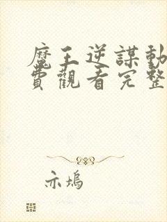 魔王逆谋动漫免费观看完整版封面