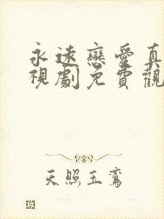 永远恋爱真美电视剧免费观看全集