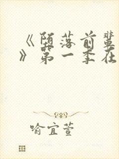 《堕落前辈七条》第一季在线观看