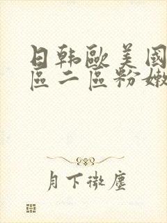 日韩欧美国产一区二区粉嫩封面