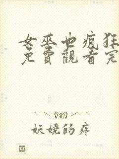 女巫也疯狂在线免费观看完整版国语