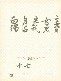 白月光女主总想独占我免费阅读漫画