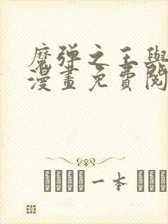 魔弹之王与战姬漫画免费阅读封面