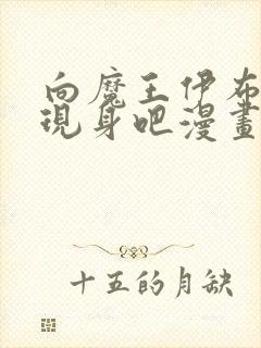 向魔王伊布罗贾现身吧漫画