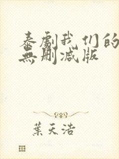 泰剧我们的秘密无删减版