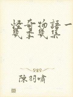 怪奇物语一共有几季几集