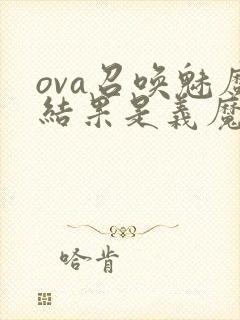 ova召唤魅魔结果是义魔来了动漫第2集封面