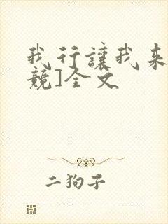 我行让我来[电竞]全文