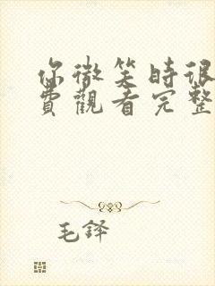 你微笑时很美免费观看完整版高清封面