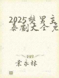 2025双男主泰剧大全免费观看
