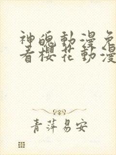 神魄动漫免费观看樱花动漫