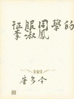 征服同学的麻麻李淑凤