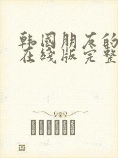 韩国朋友的妈妈在线版完整免费