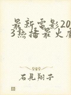 最新电影2023热播最火剧排行榜