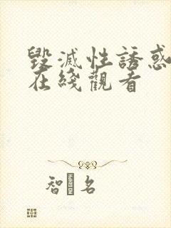 毁灭性诱惑动漫在线观看封面