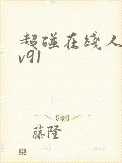 超碰在线人妻av91