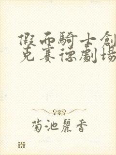 假面骑士创骑艾克赛德剧场版免费