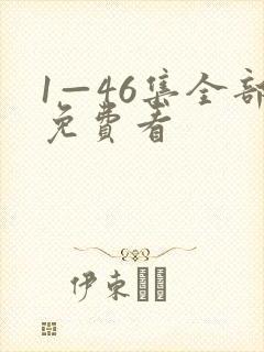 1—46集全部免费看