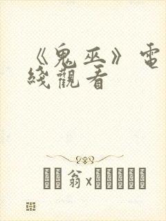 《鬼巫》电影在线观看