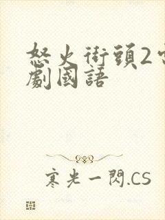 怒火街头2电视剧国语