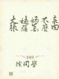 大姨妈不来乳房胀痛怎么回事