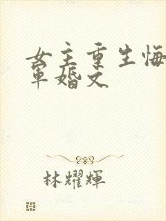 女主重生悔过的军婚文