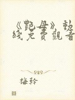 《艳母》动漫在线免费观看