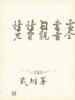 情情日常电视剧免费观看全集完整版