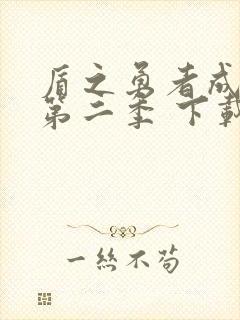 盾之勇者成名录第二季 下载