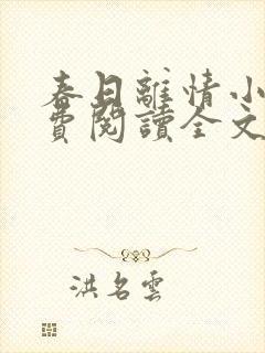 春日离情小说免费阅读全文无弹窗封面