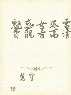 魅惑女巫电影免费观看高清