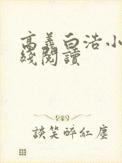 高义白浩小说在线阅读