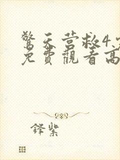 惊天营救4完整免费观看高清