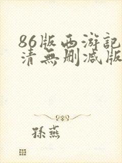 86版西游记高清无删减版免费