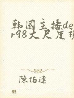 韩国主播deer98大尺度视频