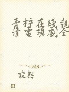 青柠在线观看高清电视剧全集