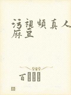 污视频真人网站麻豆封面