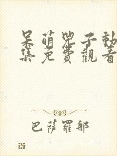 呆萌兕子动漫全集免费观看