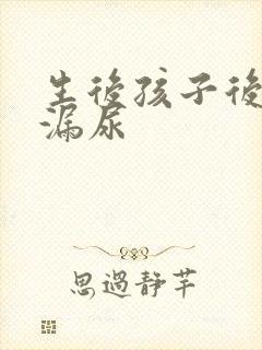 生后孩子后咳嗽漏尿