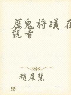 厉鬼将映 在线观看