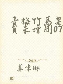 青梅竹马是消防员未增删07集