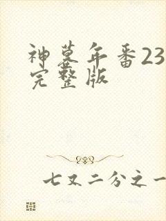 神墓年番23集完整版